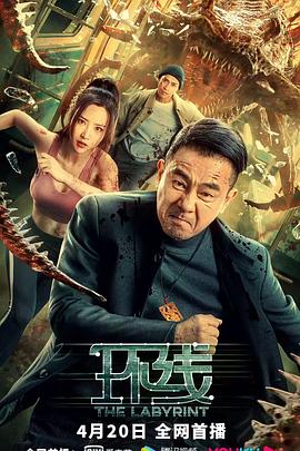 《极限逃生》海报